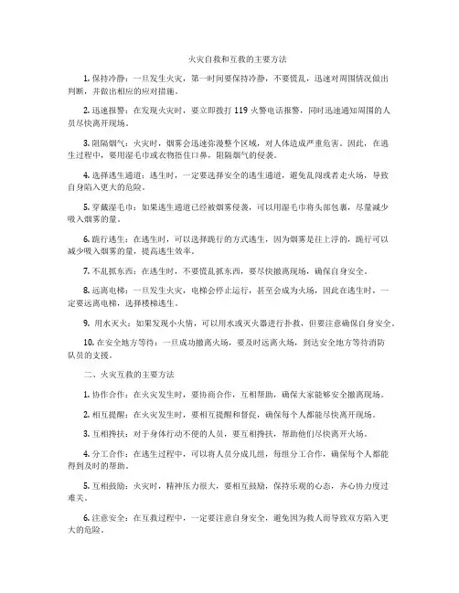 火灾自救和互救的主要方法