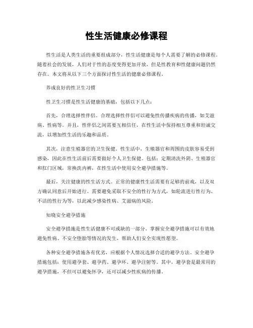 性生活健康必修课程