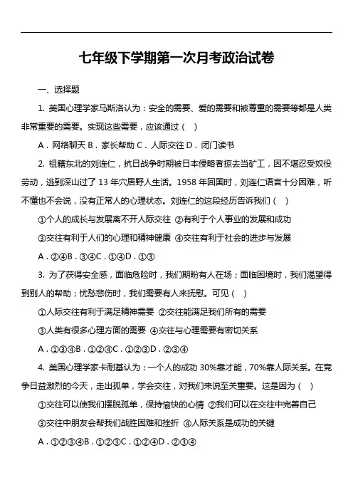 七年级下学期第一次月考政治试卷第1套真题)