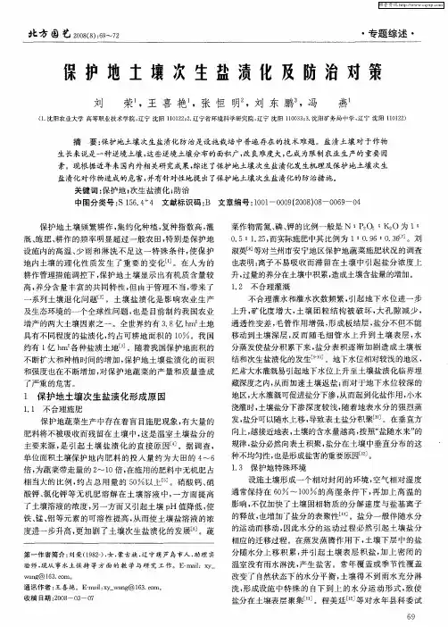 保护地土壤次生盐渍化及防治对策