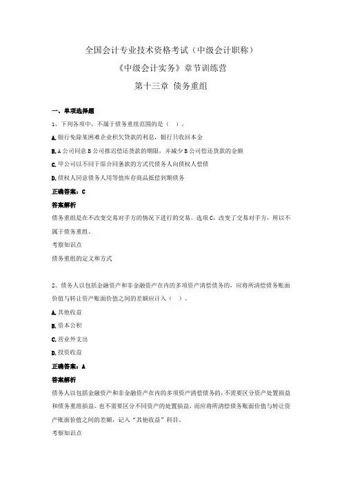 全国会计专业技术资格考试(中级会计职称)-《中级会计实务》章节训练营 第十三章  债务重组