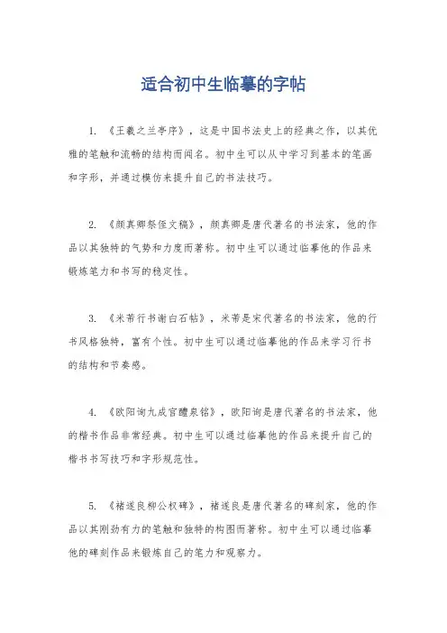 适合初中生临摹的字帖