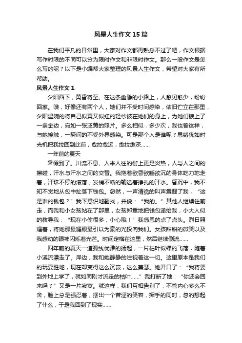 风景人生作文15篇