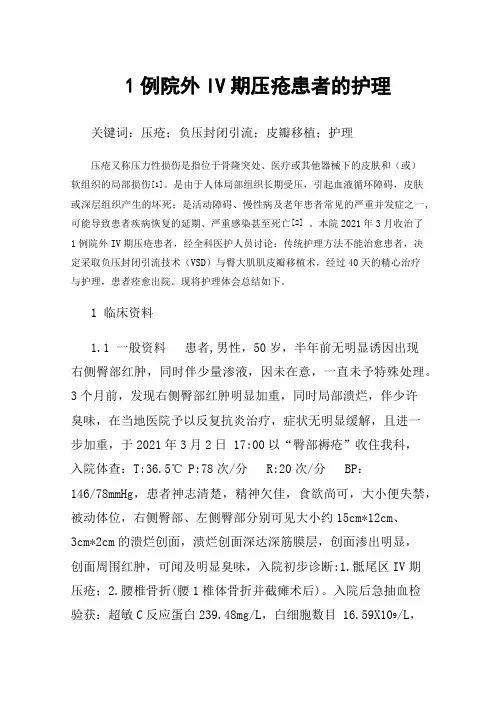 1例院外IV期压疮患者的护理