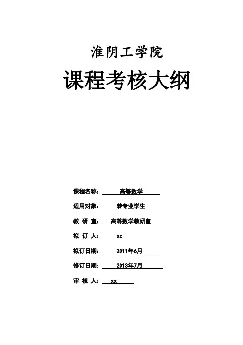 淮阴工学院课程考核大纲.doc