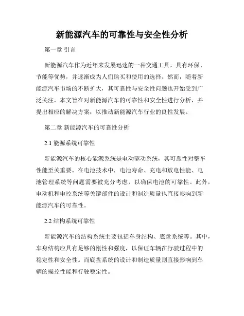 新能源汽车的可靠性与安全性分析