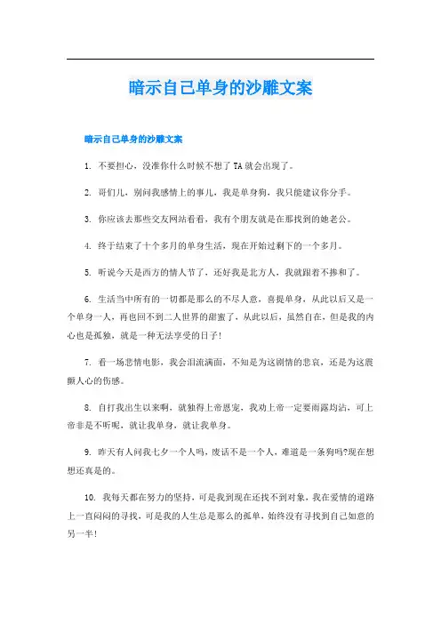 暗示自己单身的沙雕文案