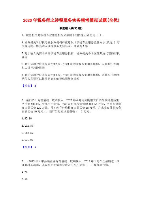2023年税务师之涉税服务实务模考模拟试题(全优)