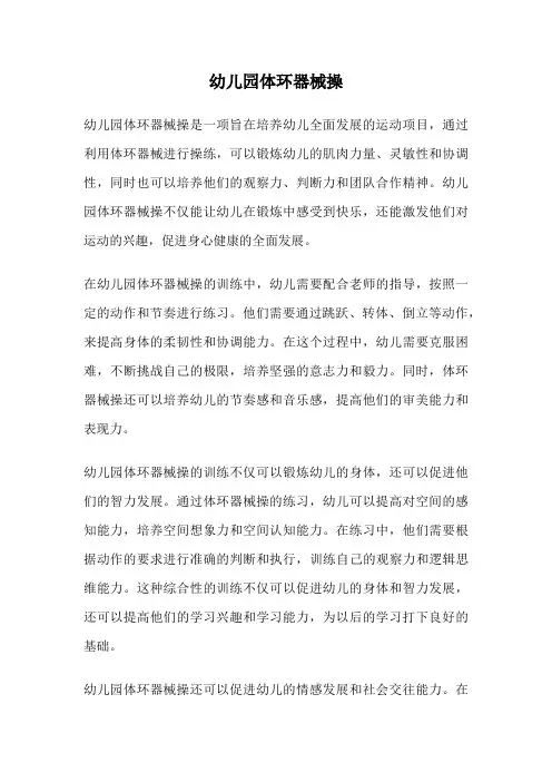 幼儿园体环器械操