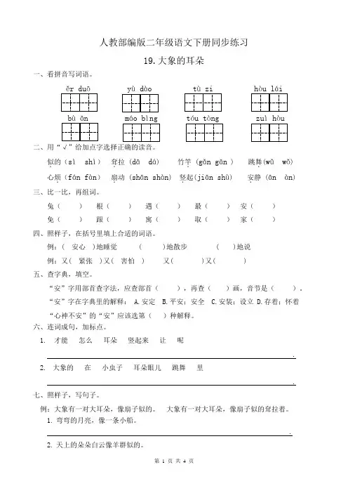 统编版二年级语文下册同步练习19《大象的耳朵》(有答案)
