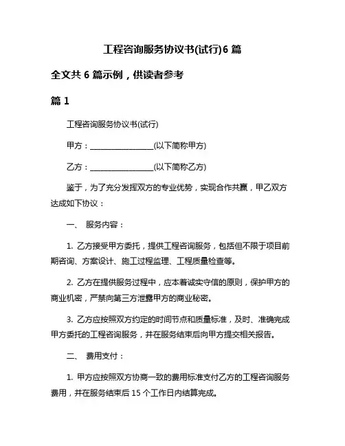 工程咨询服务协议书(试行)6篇