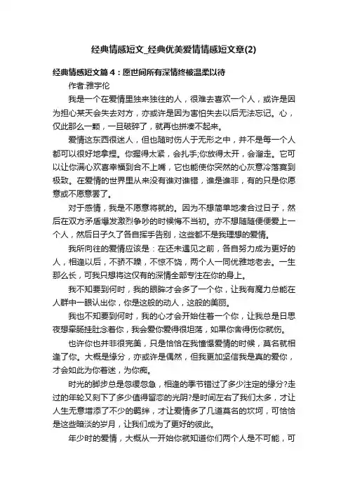 经典情感短文_经典优美爱情情感短文章（2）