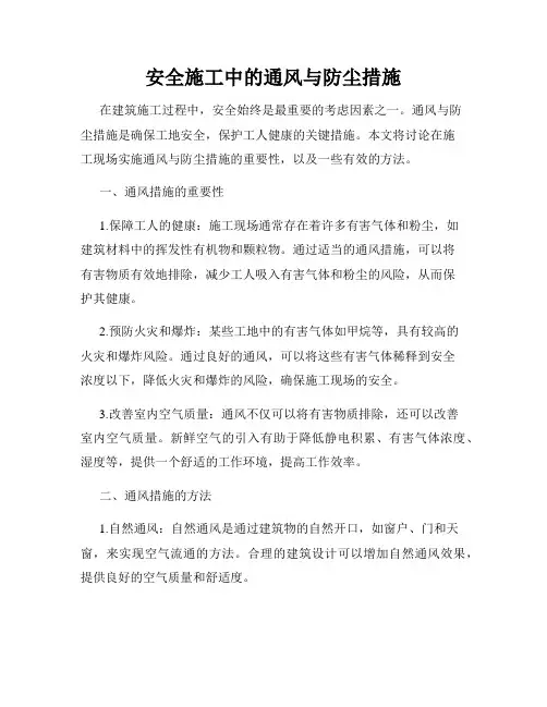 安全施工中的通风与防尘措施