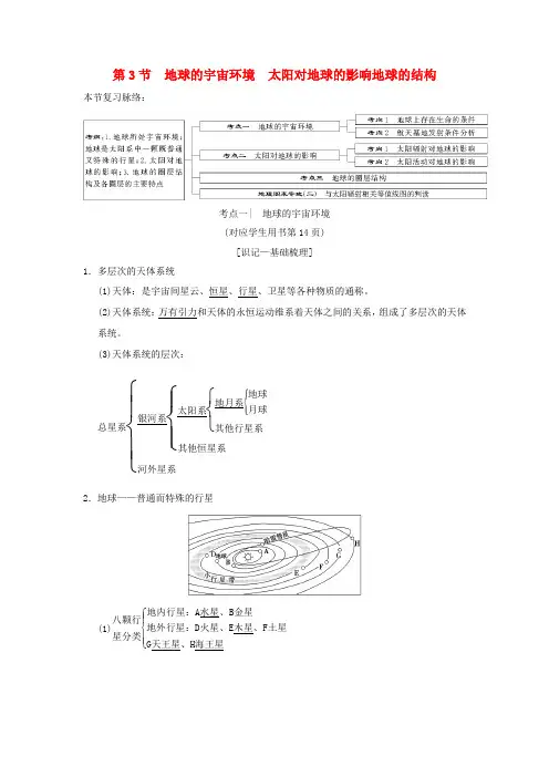 (通用版)高考地理一轮复习 第1章 宇宙中的地球(含地球和地图)第3节 地球的宇宙环境 太阳对地球的