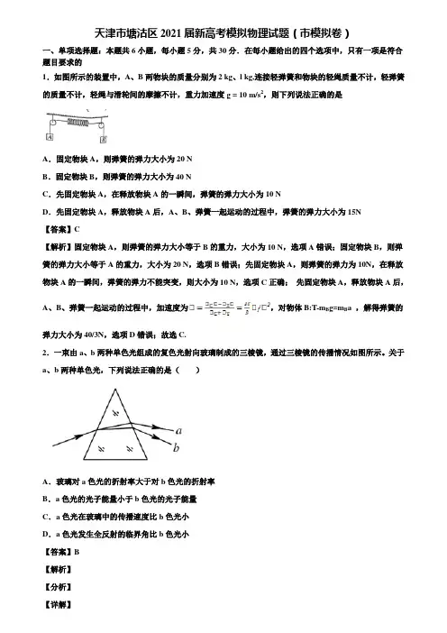 天津市塘沽区2021届新高考模拟物理试题(市模拟卷)含解析