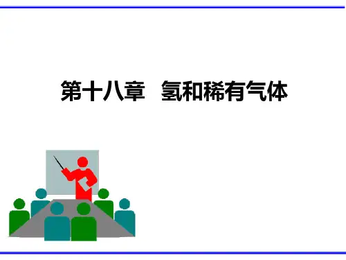 第十八章氢和稀有气体PPT课件