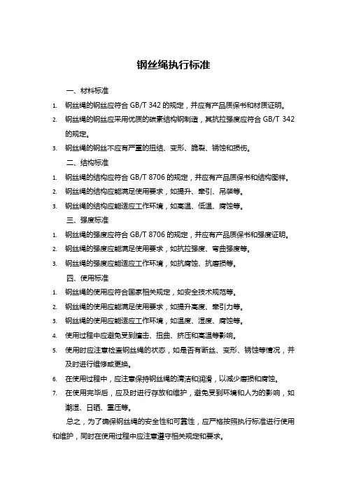 钢丝绳执行标准