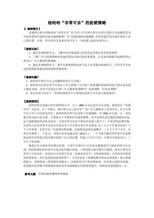 娃哈哈“非常可乐”的促销策略doc