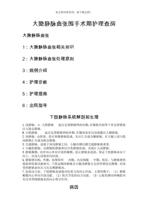 大隐静脉曲张围手术期护理查房