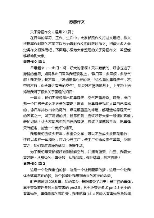 关于雾霾作文（通用29篇）