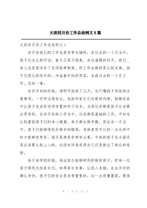 大班四月份工作总结例文5篇