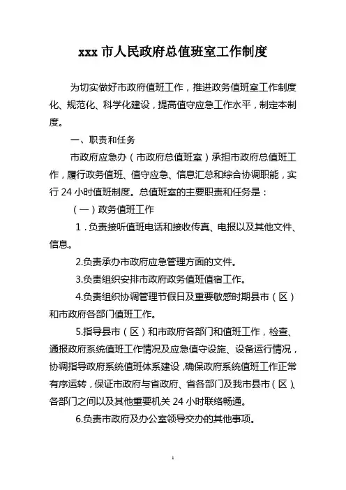 xxx市人民政府总值班室工作制度