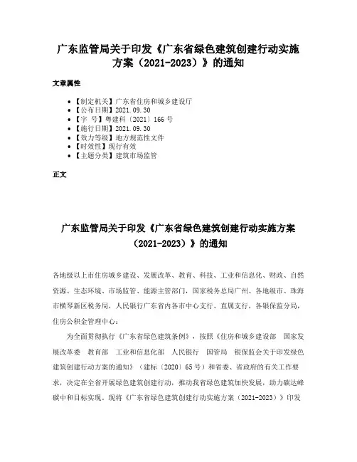 广东监管局关于印发《广东省绿色建筑创建行动实施方案（2021-2023）》的通知