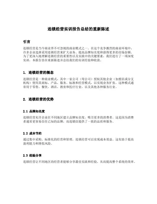连锁经营实训报告总结的重新陈述