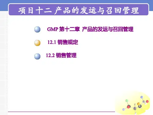 GMP实施技术 产品的发运与召回管理