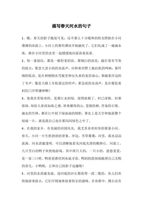 描写春天河水的句子