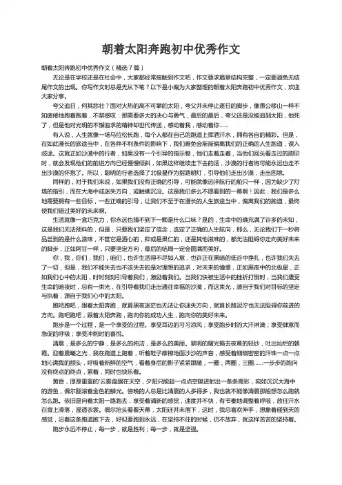 朝着太阳奔跑初中优秀作文（精选7篇）