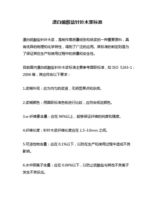 漂白硫酸盐针叶木浆标准