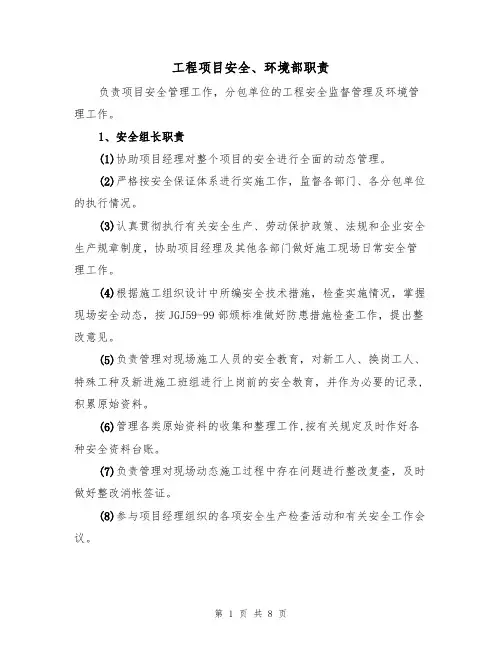 工程项目安全、环境部职责(5篇)