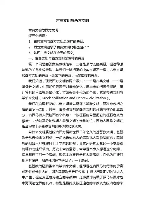 古典文明与西方文明