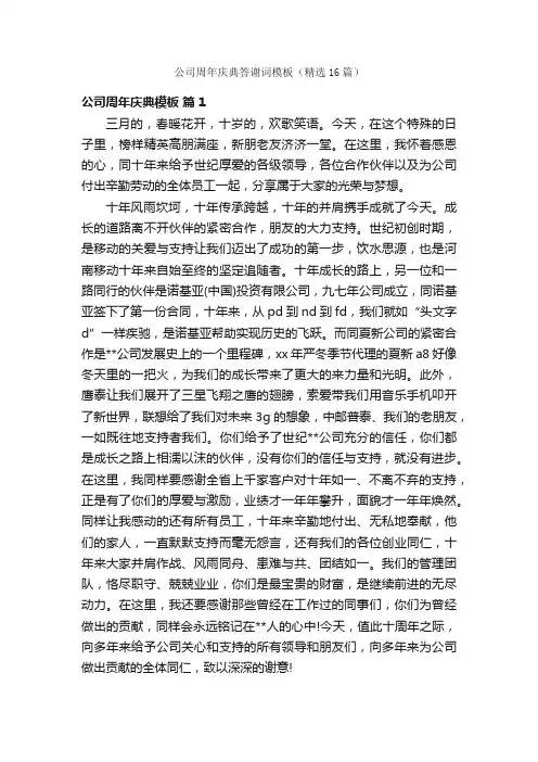 公司周年庆典答谢词模板（精选16篇）