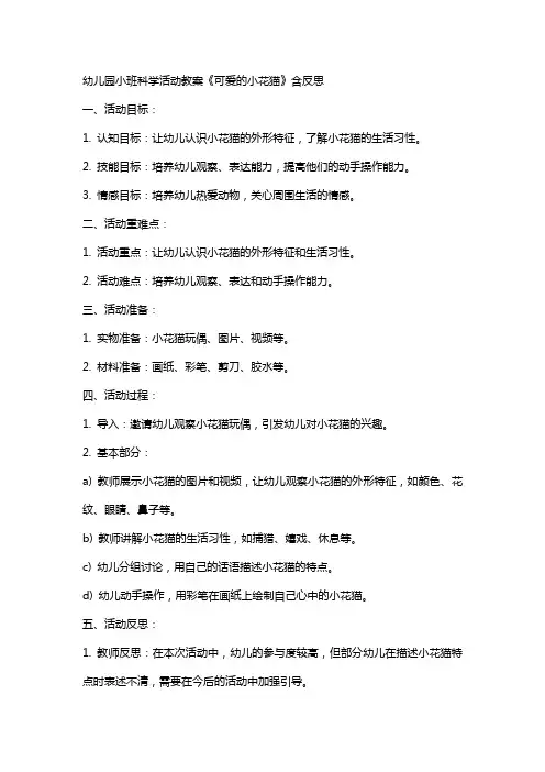 幼儿园小班科学活动教案《可爱的小花猫》含反思