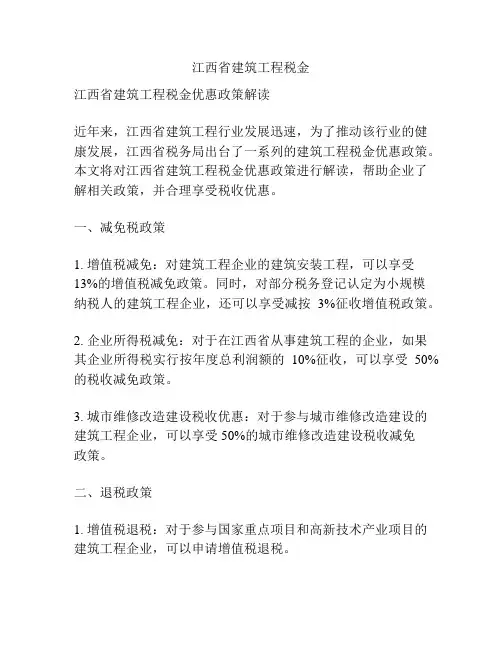 江西省建筑工程税金