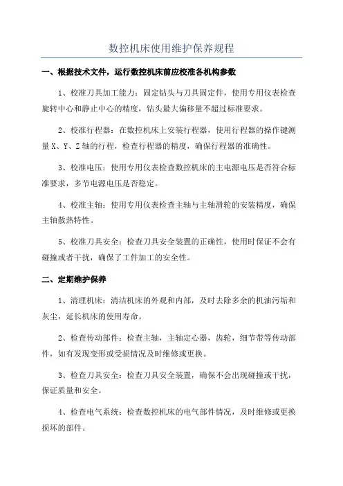 数控机床使用维护保养规程