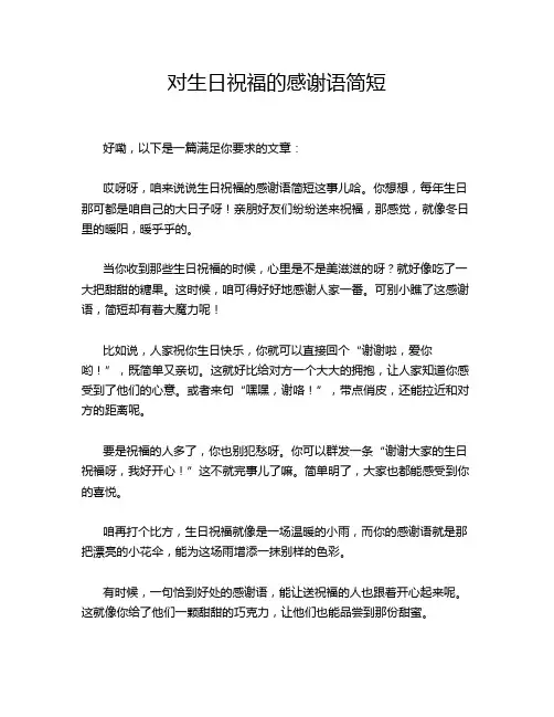 对生日祝福的感谢语简短