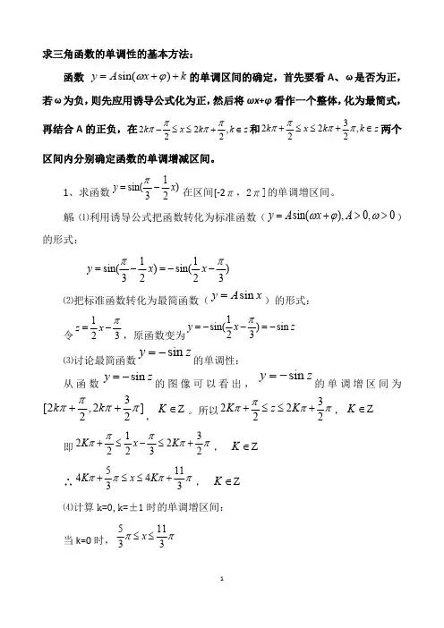 求三角函数的单调性的基本方法[推荐](最新整理)