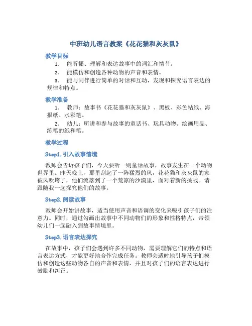 中班幼儿语言教案《花花猫和灰灰鼠》