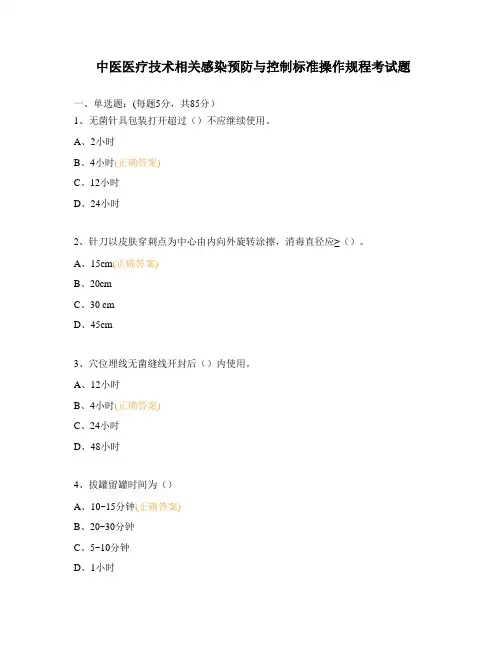 中医医疗技术相关感染预防与控制标准操作规程考试题