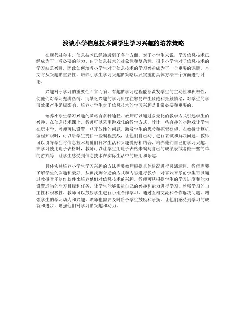 浅谈小学信息技术课学生学习兴趣的培养策略