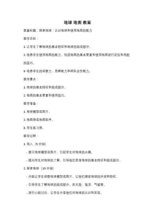 地球 地图 教案