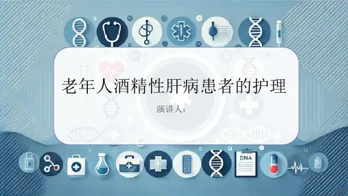 老年人酒精性肝病患者的护理PPT课件