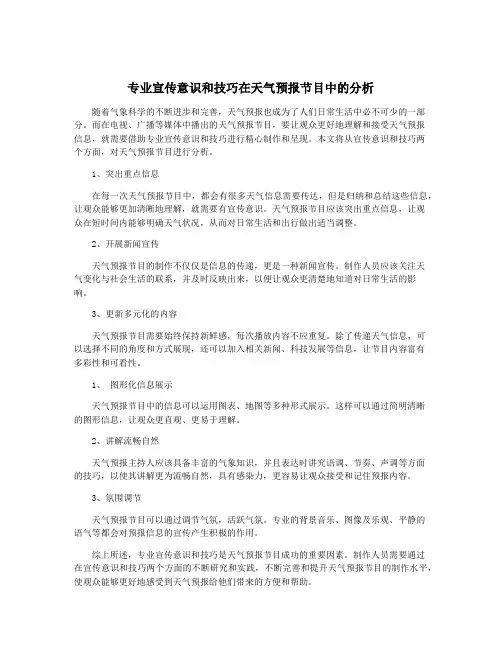 专业宣传意识和技巧在天气预报节目中的分析