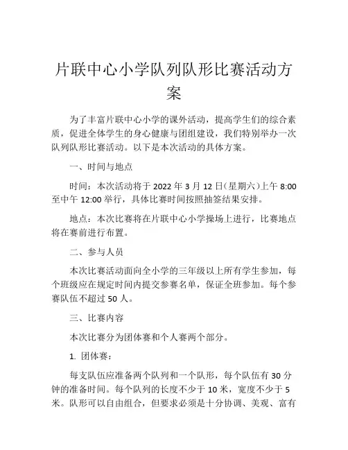 片联中心小学队列队形比赛活动方案