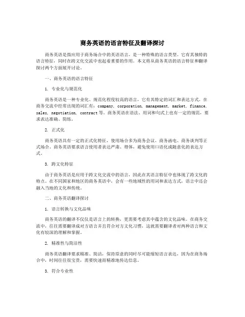 商务英语的语言特征及翻译探讨