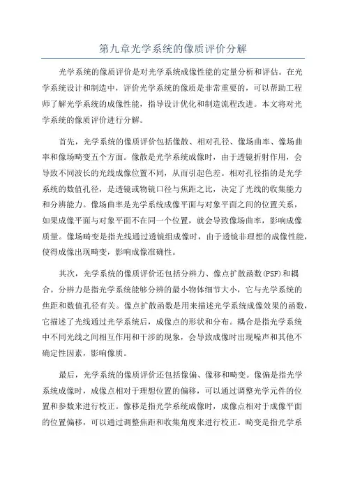 第九章光学系统的像质评价分解