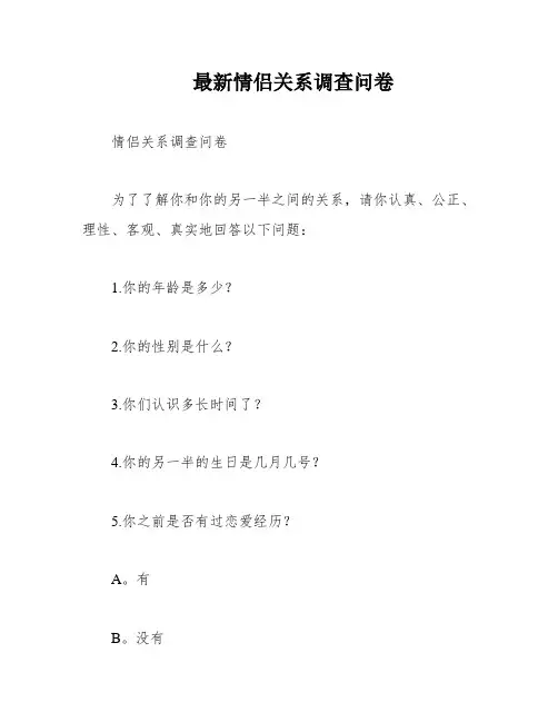 最新情侣关系调查问卷